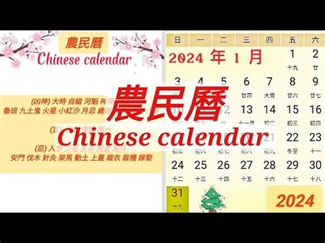 月曆宜忌|2024年年歷,通勝,農民曆,農曆,黃歷,節氣,節日